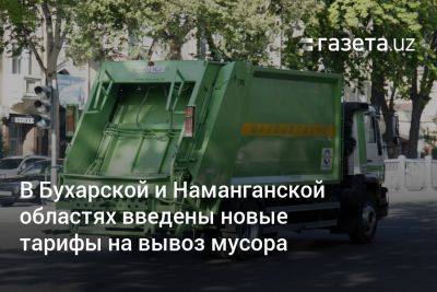 В Бухарской и Наманганской областях введены новые тарифы на вывоз мусора - gazeta.uz - Узбекистан - Ташкент - Экология