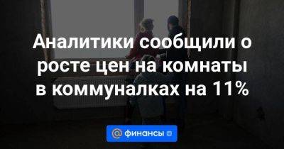 Аналитики сообщили о росте цен на комнаты в коммуналках на 11%