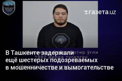 В Ташкенте задержали ещё шестерых подозреваемых в мошенничестве и вымогательстве