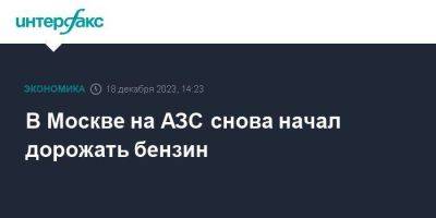 В Москве на АЗС снова начал дорожать бензин