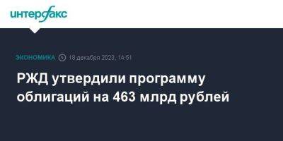 РЖД утвердили программу облигаций на 463 млрд рублей