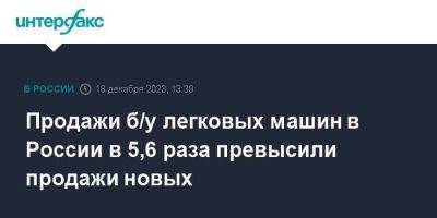 Продажи б/у легковых машин в России в 5,6 раза превысили продажи новых - smartmoney.one - Москва - Россия