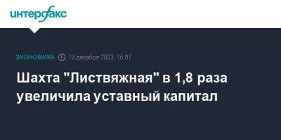 Шахта "Листвяжная" в 1,8 раза увеличила уставный капитал - smartmoney.one - Москва - Россия