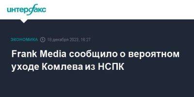 Frank Media сообщило о вероятном уходе Комлева из НСПК