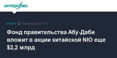 Фонд правительства Абу-Даби вложит в акции китайской NIO еще $2,2 млрд - smartmoney.one - Москва - Китай - Нью-Йорк - Эмираты - Нью-Йорк - Абу-Даби