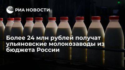 Более 24 млн рублей получат ульяновские молокозаводы из бюджета России