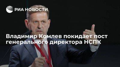 Владимир Комлев с 1 января покинет пост генерального директора НСПК