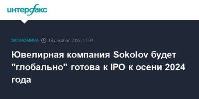 Ювелирная компания Sokolov будет "глобально" готова к IPO к осени 2024 года