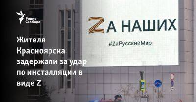 Жителя Красноярска задержали за удар по инсталляции в виде Z