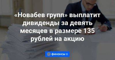 «Новабев групп» выплатит дивиденды за девять месяцев в размере 135 рублей на акцию