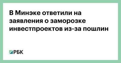 Александр Шохин - В Минэке ответили на заявления о заморозке инвестпроектов из-за пошлин - smartmoney.one