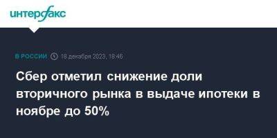 Сбер отметил снижение доли вторичного рынка в выдаче ипотеки в ноябре до 50% - smartmoney.one - Москва - Россия