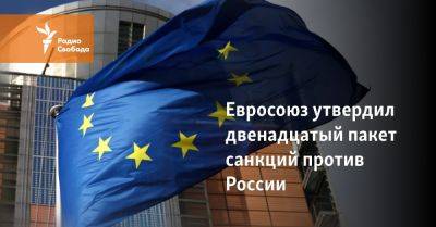 Евросоюз утвердил двенадцатый пакет санкций против России