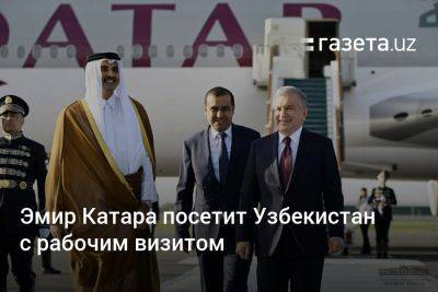 Эмир Катара посетит Узбекистан с рабочим визитом
