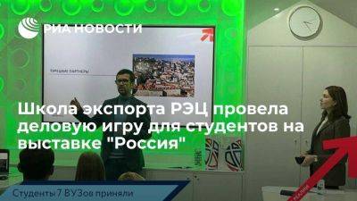 Школа экспорта РЭЦ провела деловую игру для студентов на выставке "Россия"