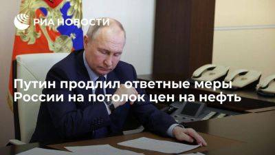 Путин продлил указ об ответных мерах на потолок цен на нефть до 30 июня 2024 г