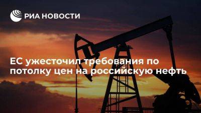 Новый пакет санкций ЕС ужесточил требования по потолку цен на российскую нефть