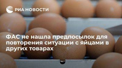 ФАС: ситуация с ценами на яйца не повторится с другими товарами