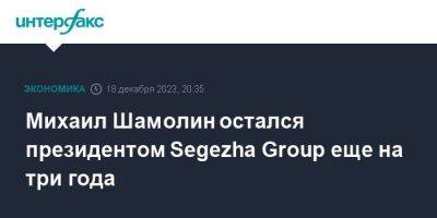 Михаил Шамолин остался президентом Segezha Group еще на три года
