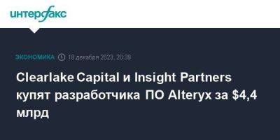 Clearlake Capital и Insight Partners купят разработчика ПО Alteryx за $4,4 млрд