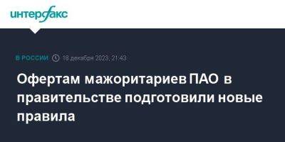 Офертам мажоритариев ПАО в правительстве подготовили новые правила