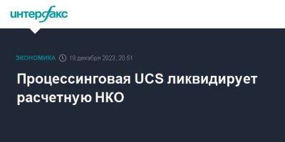 Процессинговая UCS ликвидирует расчетную НКО - smartmoney.one - Москва