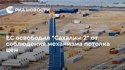 ЕС освободил "Сахалин-2" от соблюдения механизма потолка цен до 28 июня 2024 г