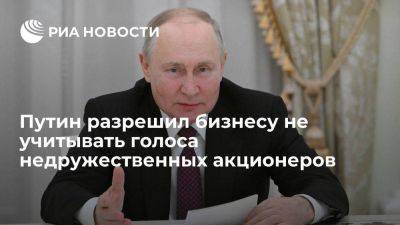 Путин продлил разрешение бизнесу не учитывать голоса недружественных акционеров