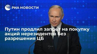 Путин продлил запрет на покупку акций нерезидентов без разрешения ЦБ до 2025 г