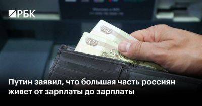 Путин заявил, что большая часть россиян живет от зарплаты до зарплаты