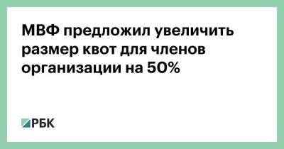 МВФ предложил увеличить размер квот для членов организации на 50%