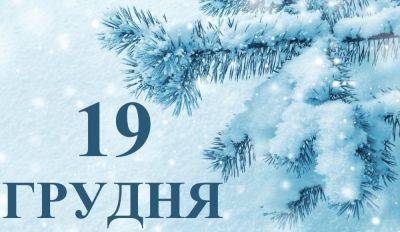 Сегодня 19 декабря: какой праздник и день в истории