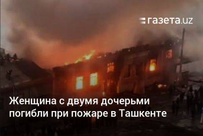 Женщина с двумя дочерьми погибли при пожаре в Ташкенте