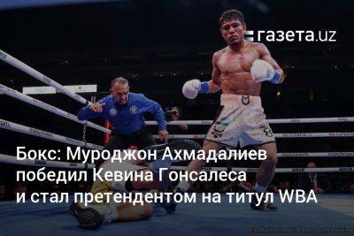 Бокс: Муроджон Ахмадалиев победил Кевина Гонсалеса и стал претендентом на титул WBA