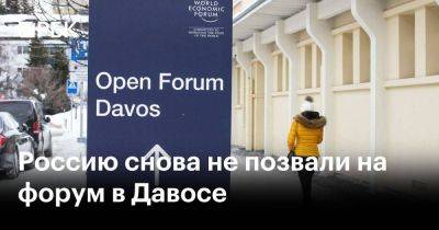 Россию снова не позвали на форум в Давосе