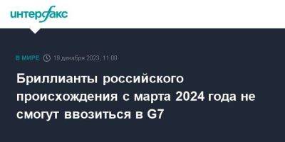 Бриллианты российского происхождения с марта 2024 года не смогут ввозиться в G7