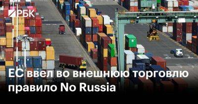 ЕС ввел во внешнюю торговлю правило No Russia