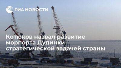 Котюков назвал развитие морского порта Дудинки стратегической задачей страны