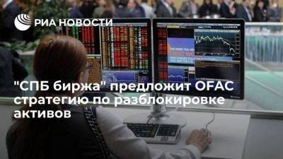"СПБ биржа" направит в OFAC предложение по механизмам разблокировки активов