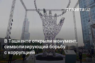 В Ташкенте открыли монумент, символизирующий борьбу с коррупцией