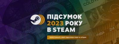 Steam опубликовал персональный игровой «Обзор 2023 года» для каждого пользователя