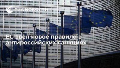 Евросоюз ввел правило No Russia в новом пакете санкций