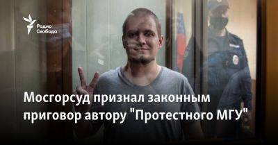 Мосгорсуд признал законным приговор автору "Протестного МГУ"