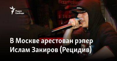В Москве арестован рэпер Ислам Закиров (Рецидив)