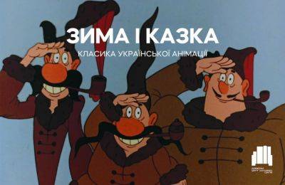 В Одессе покажут украинскую анимационную классику | Новости Одессы