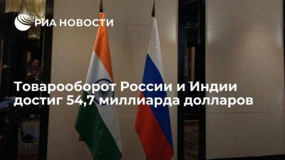 Посол России Алипов: товарооборот с Индией за 10 месяцев достиг $54,7 млрд