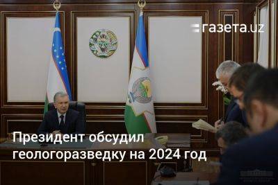 Президент обсудил геологоразведку на 2024 год
