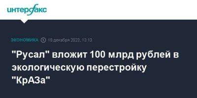 "Русал" вложит 100 млрд рублей в экологическую перестройку "КрАЗа"