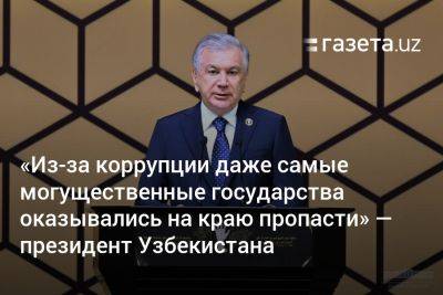 «Из-за коррупции даже самые могущественные государства оказывались на краю пропасти» — президент Узбекистана