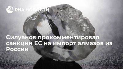 Силуанов: санкции ЕС на импорт алмазов из РФ не принесут пользы тем, кто их ввел